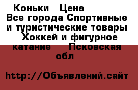  Коньки › Цена ­ 1 000 - Все города Спортивные и туристические товары » Хоккей и фигурное катание   . Псковская обл.
